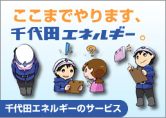 ここまでやります、千代田エネルギー。